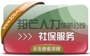 成都社保服務(wù)認(rèn)準(zhǔn)邦芒人力 專注于解決企業(yè)交社保難題