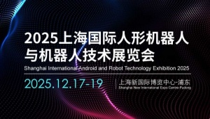 2025上海國際人形機器人展覽會