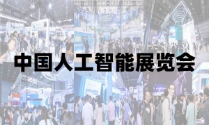 2025上海人工智能展