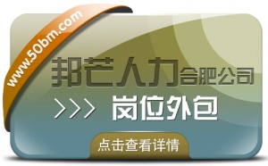 合肥崗位外包選邦芒 助您節省企業用工成本