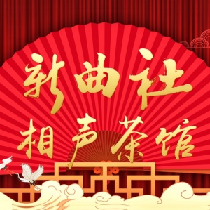周末解憂專列已到站！新曲社相聲120分鐘爆笑續(xù)航，掃碼即刻登