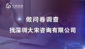 深圳專業網絡問卷調查執行：大宋咨詢的科學流程與價值賦能（問卷