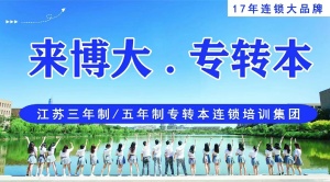 五年制專轉(zhuǎn)本到底難在哪里 鎮(zhèn)江瀚宣博大告訴你