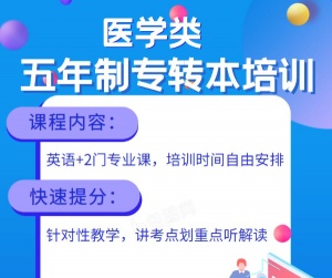 南京醫科大學康達學院五年制專轉本來淮安博大按需排課