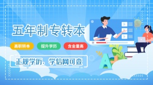 五年制專轉(zhuǎn)本是你逆襲高考的唯一機(jī)會(huì)，一次考試定終身！