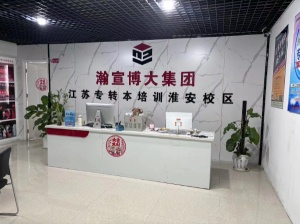 淮安五年制專轉本如何根據(jù)自身情況選擇自學或參加培訓輔導班