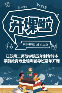 江蘇第二師范學(xué)院五年制專轉(zhuǎn)本學(xué)前教育專業(yè)培訓(xùn)輔導(dǎo)班常年開課