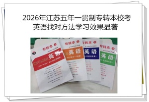 2026年南京五年一貫制專轉本校考英語找對方法學習效果顯著