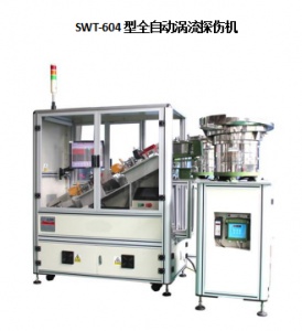全自動渦流探傷機(jī)：鋁合金探傷 零件檢測