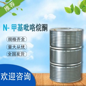 N-甲基吡咯烷酮價(jià)格 品質(zhì)保證 倉庫現(xiàn)貨