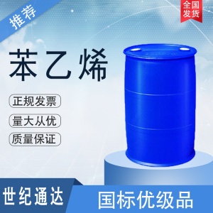 苯乙烯價(jià)格  CAS：100-42-5 國標(biāo)優(yōu)級(jí)品