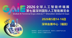 2026全球人工智能終端展