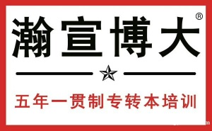 心動不如行動——瀚宣博大五年制專轉(zhuǎn)本搶占先機