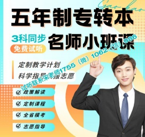 五年制專轉本南京師范大學泰州學院報輔導班考取概率大嗎
