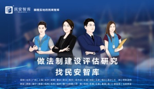 立法后評估：以專業(yè)視角提升法律實施效能?（專業(yè)第三方評估）